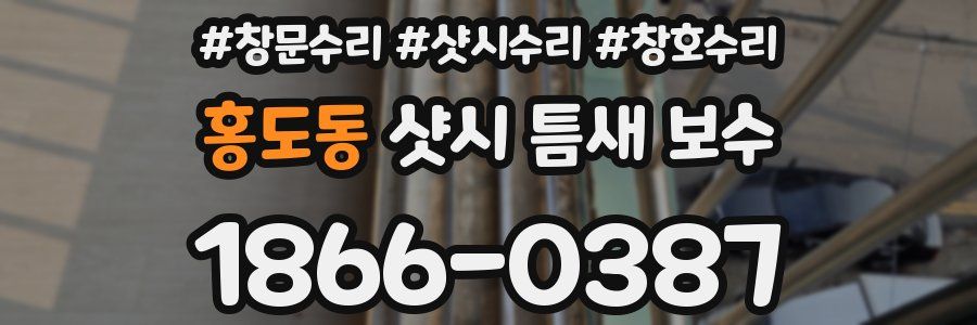 홍도동 샷시 틈새 보수