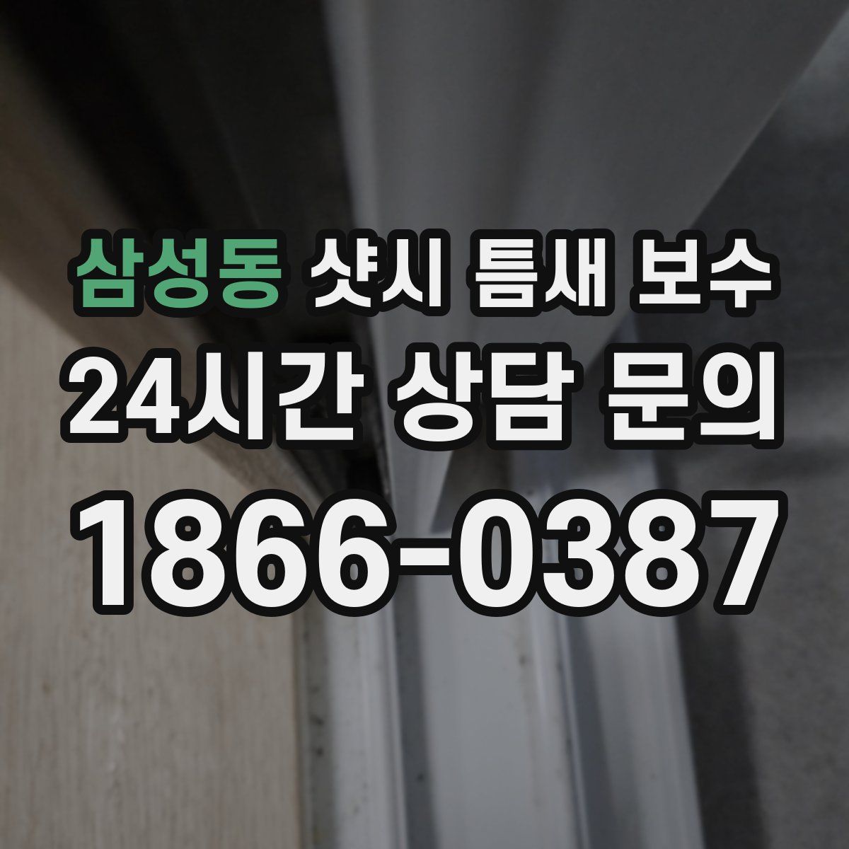삼성동 샷시 틈새 보수