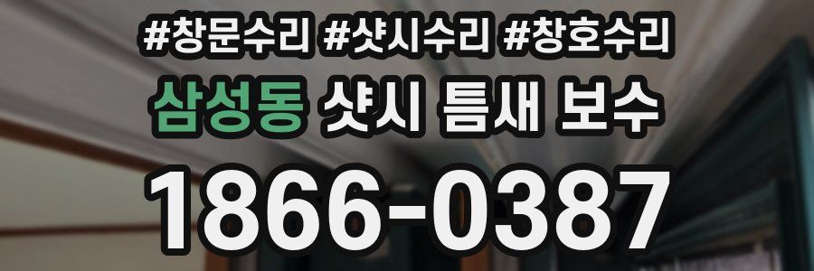 삼성동 샷시 틈새 보수