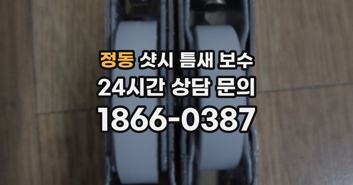 정동 샷시 틈새 보수