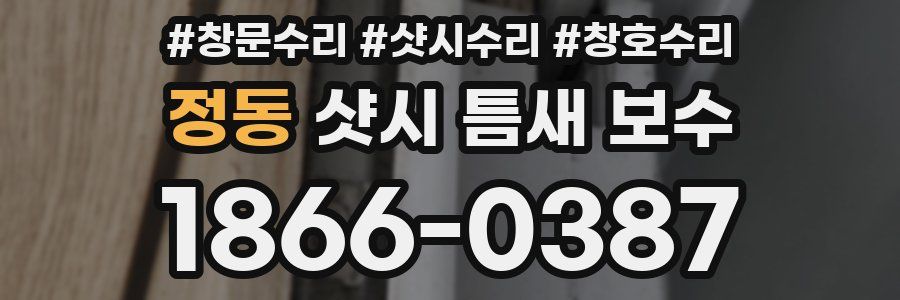 정동 샷시 틈새 보수