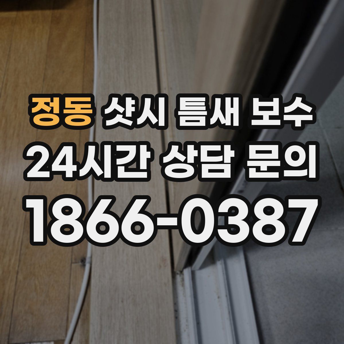 정동 샷시 틈새 보수