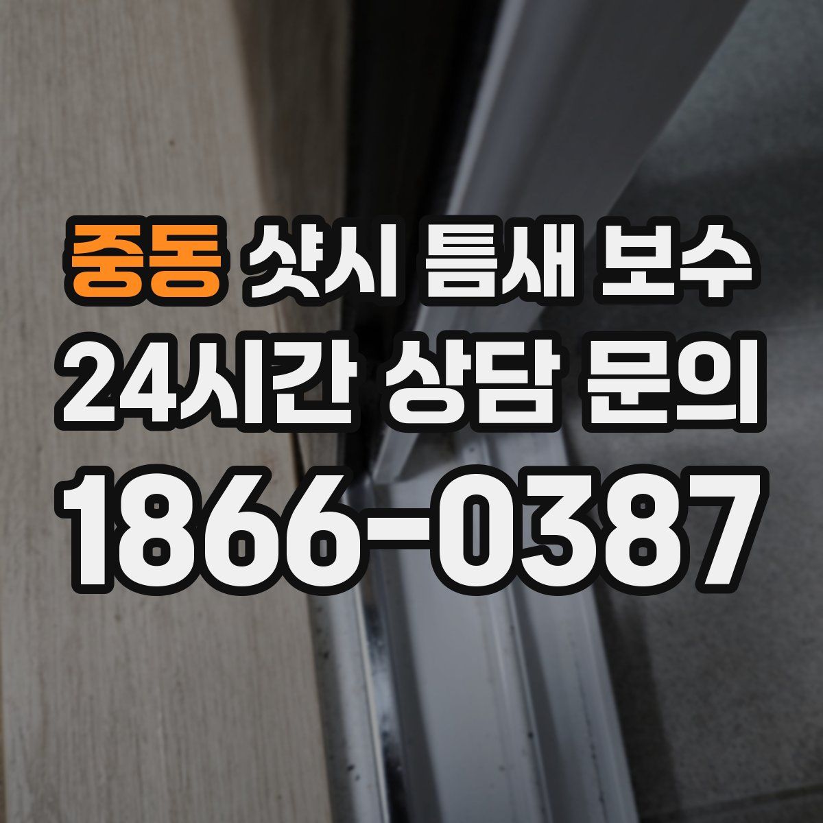 중동 샷시 틈새 보수