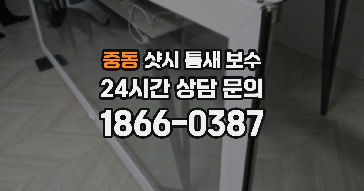 중동 샷시 틈새 보수