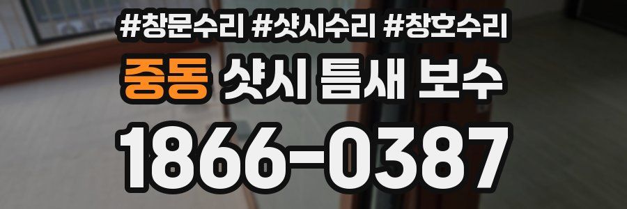 중동 샷시 틈새 보수