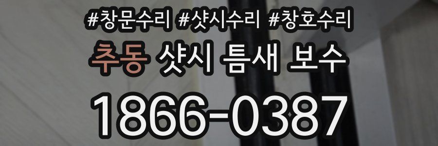 추동 샷시 틈새 보수