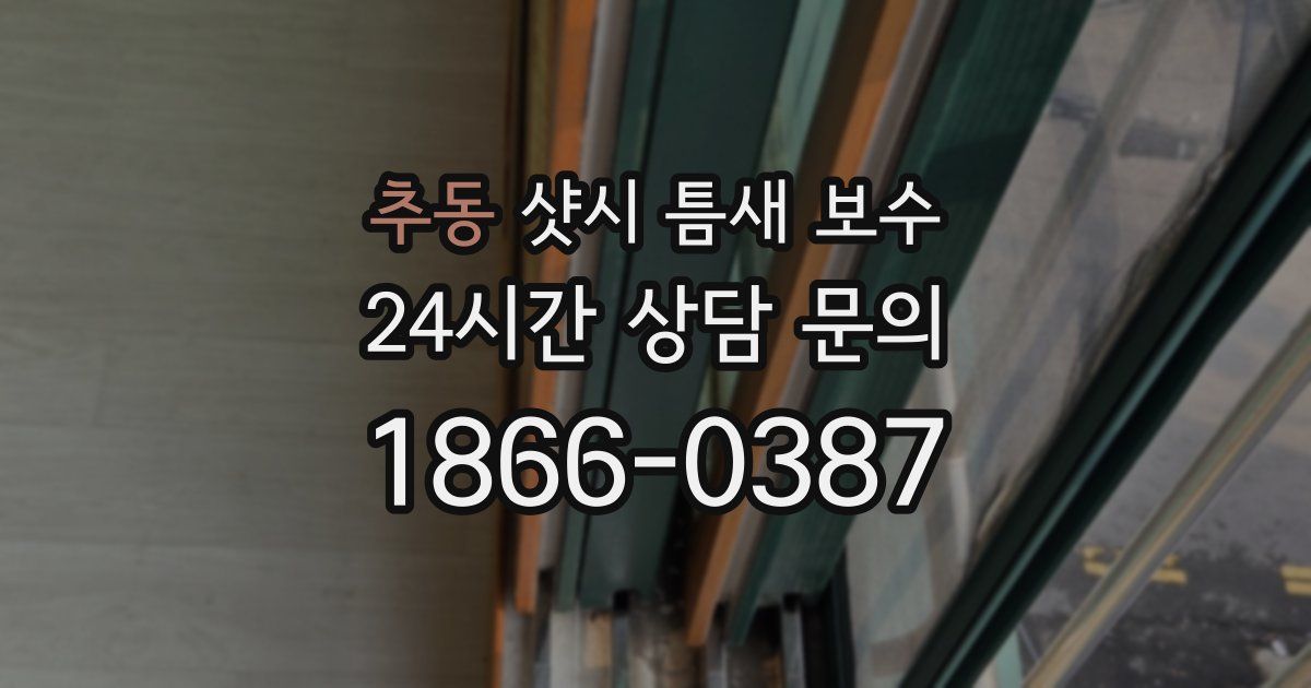 추동 샷시 틈새 보수