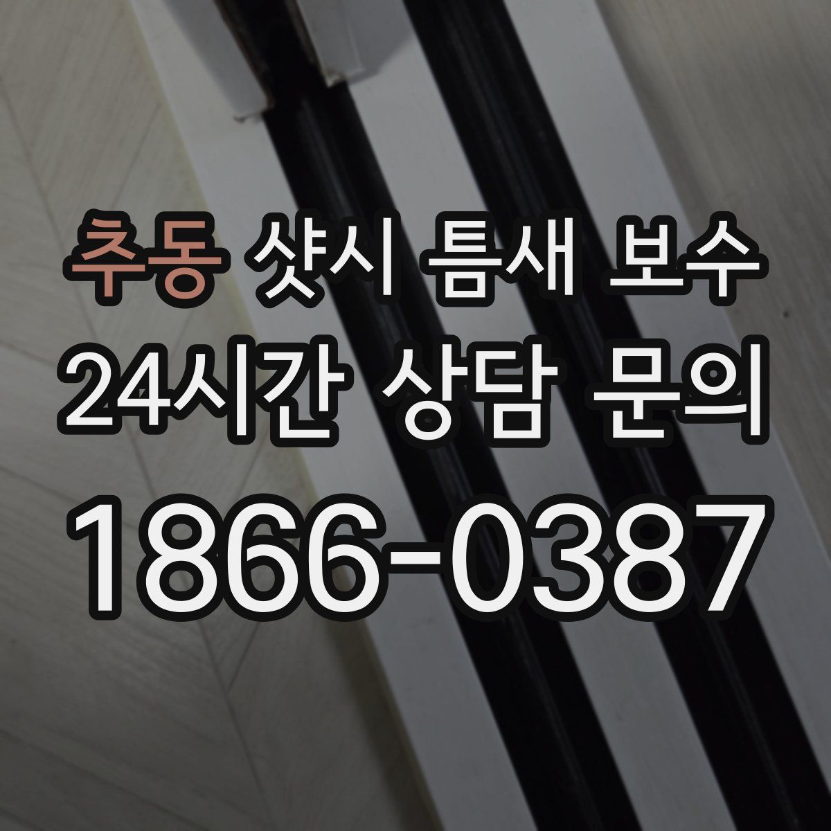 추동 샷시 틈새 보수