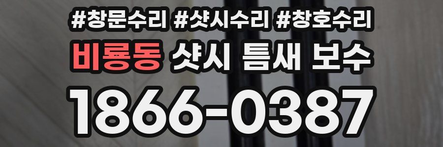 비룡동 샷시 틈새 보수