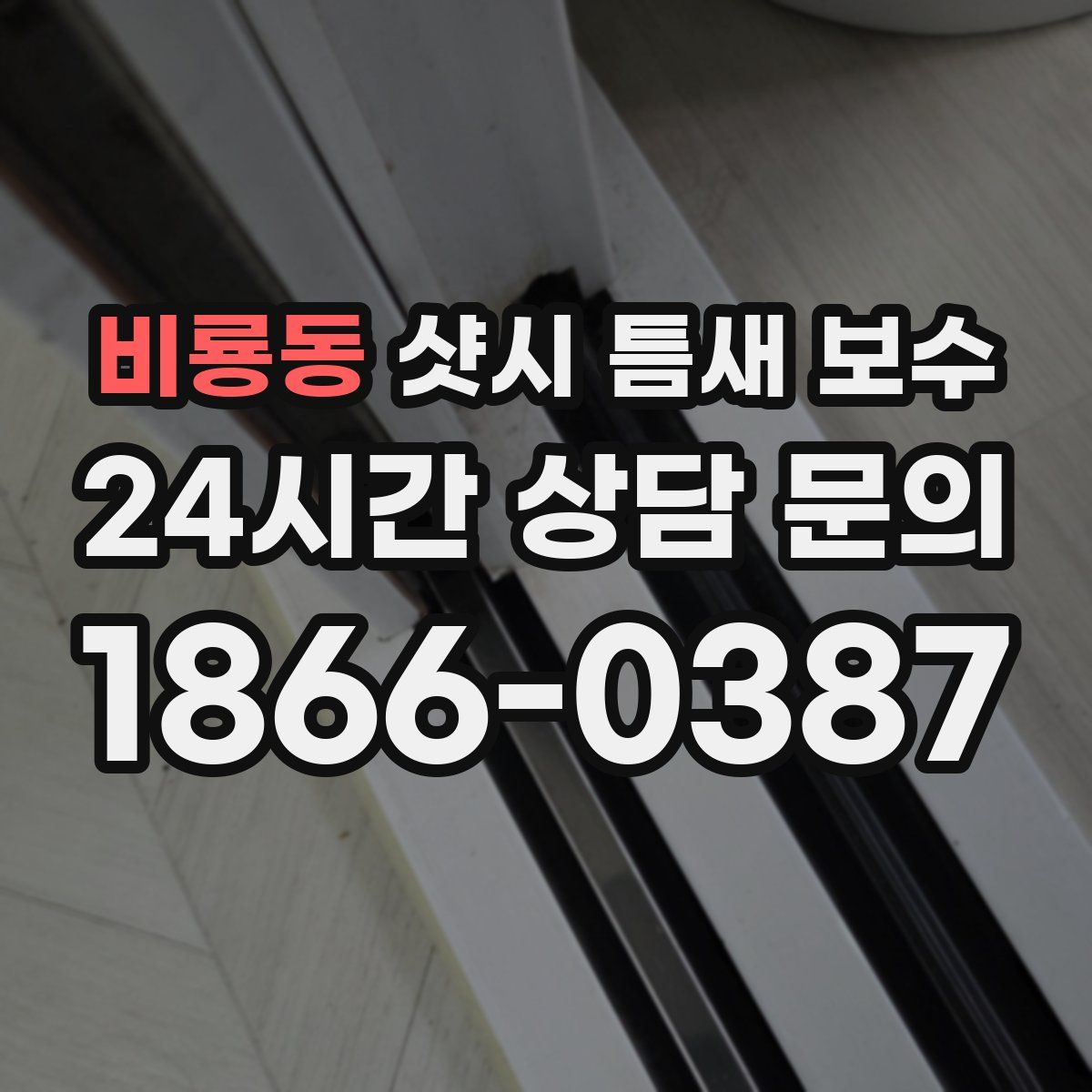 비룡동 샷시 틈새 보수