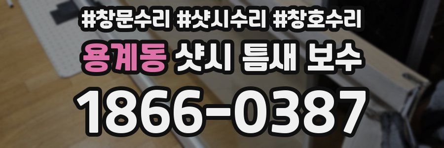 용계동 샷시 틈새 보수
