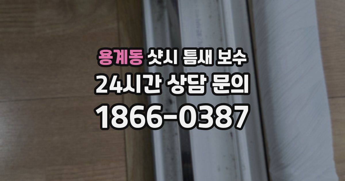 용계동 샷시 틈새 보수