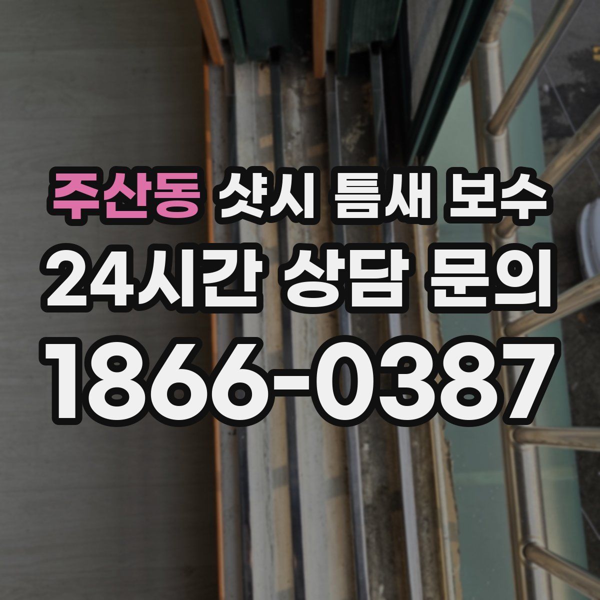 주산동 샷시 틈새 보수