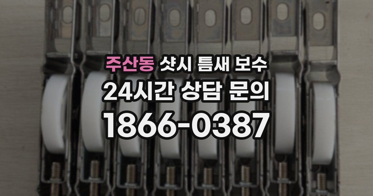 주산동 샷시 틈새 보수