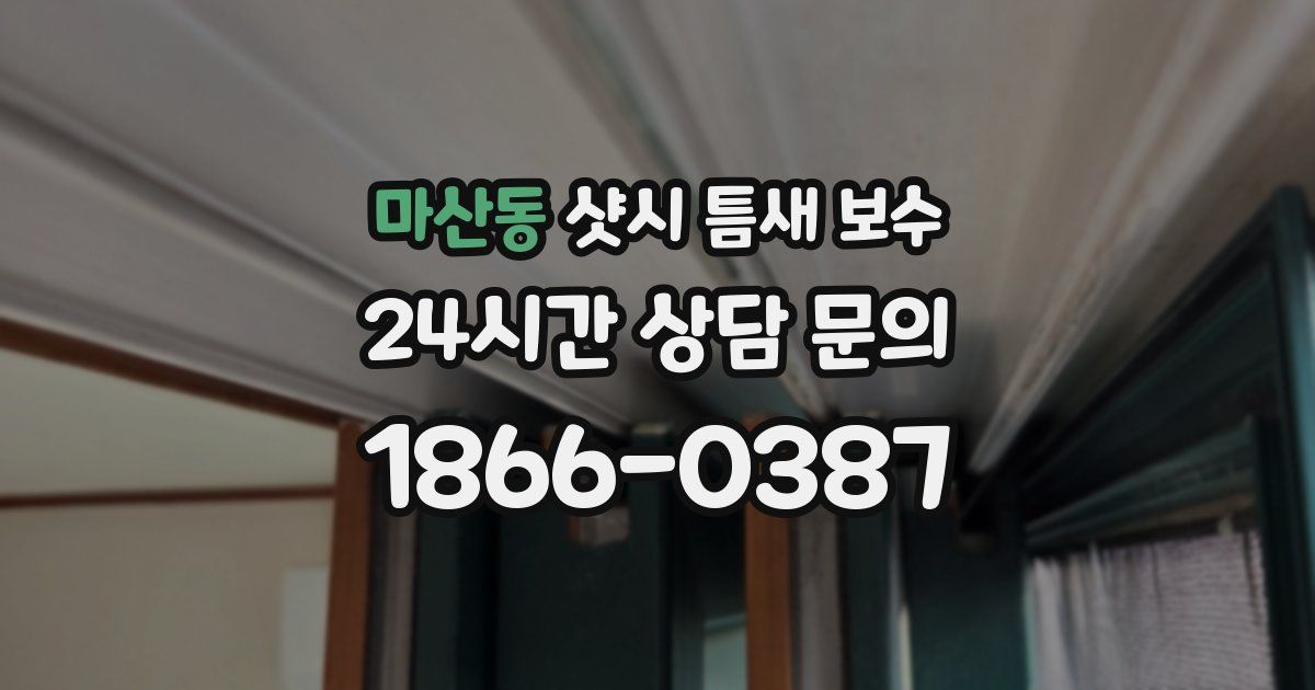마산동 샷시 틈새 보수