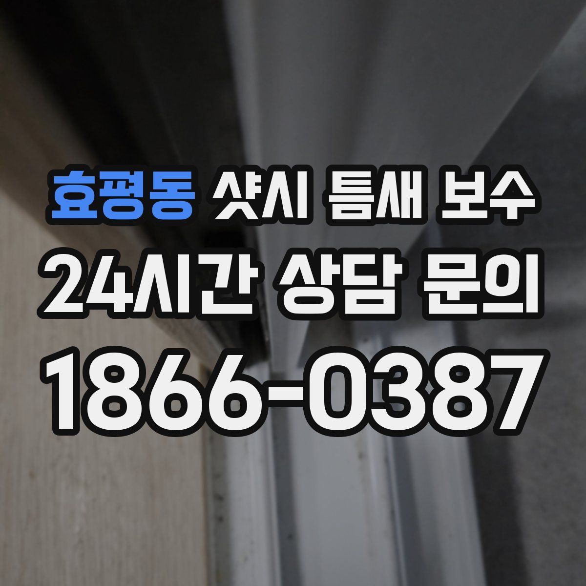 효평동 샷시 틈새 보수