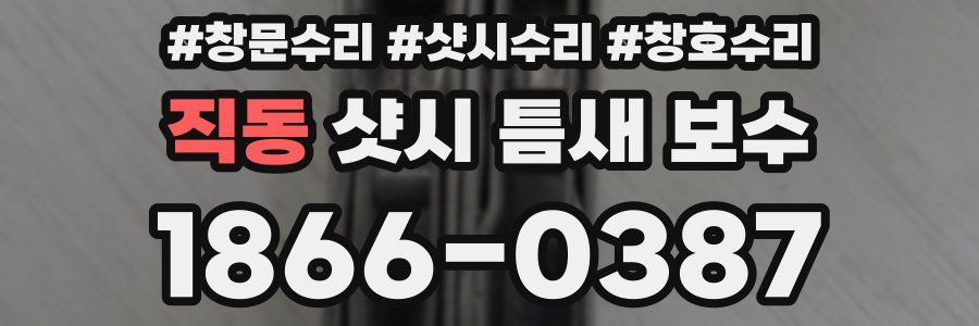 직동 샷시 틈새 보수