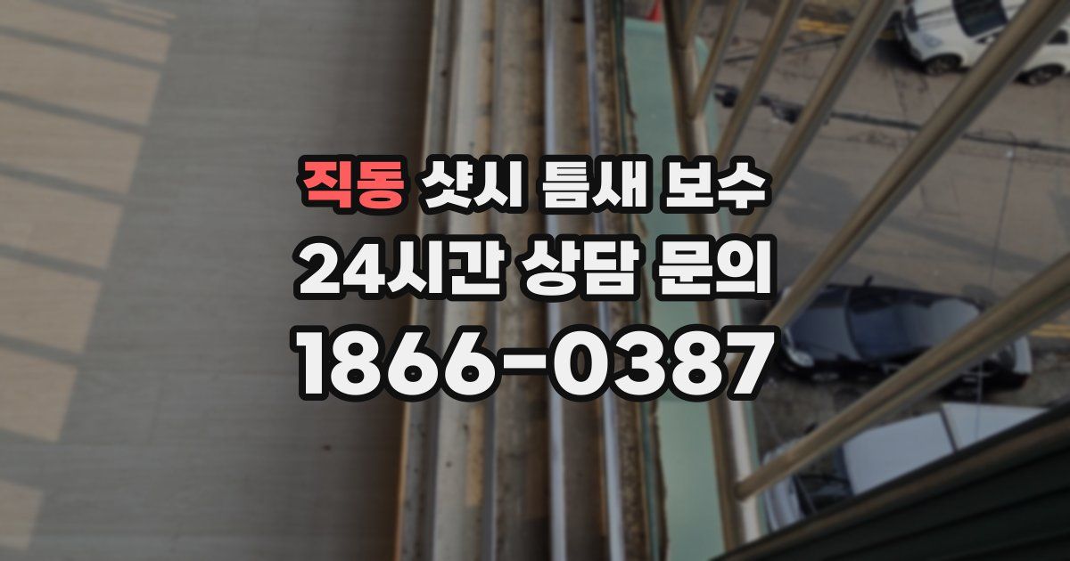 직동 샷시 틈새 보수