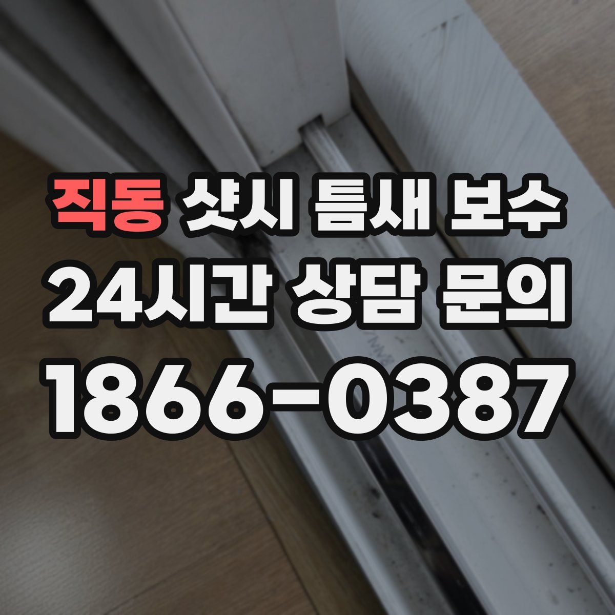 직동 샷시 틈새 보수