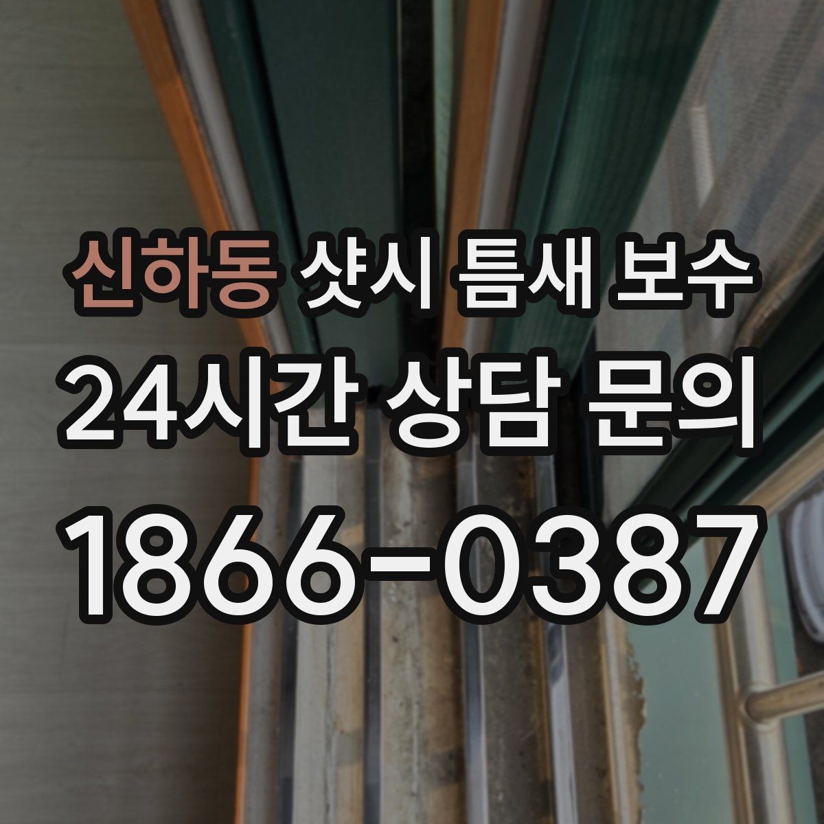 신하동 샷시 틈새 보수