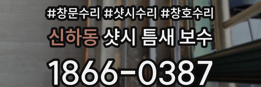 신하동 샷시 틈새 보수