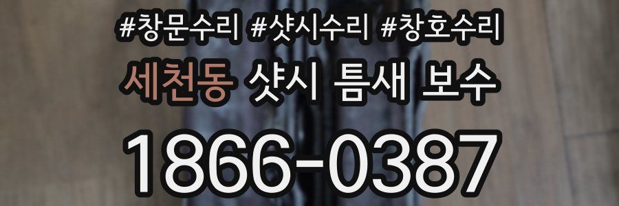세천동 샷시 틈새 보수