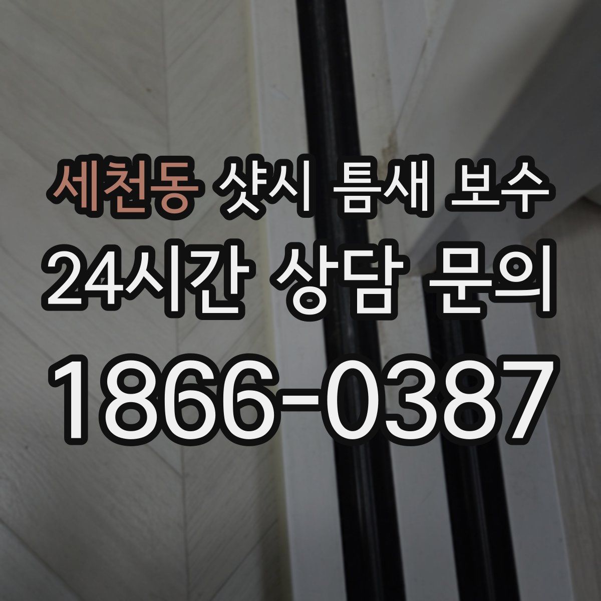 세천동 샷시 틈새 보수