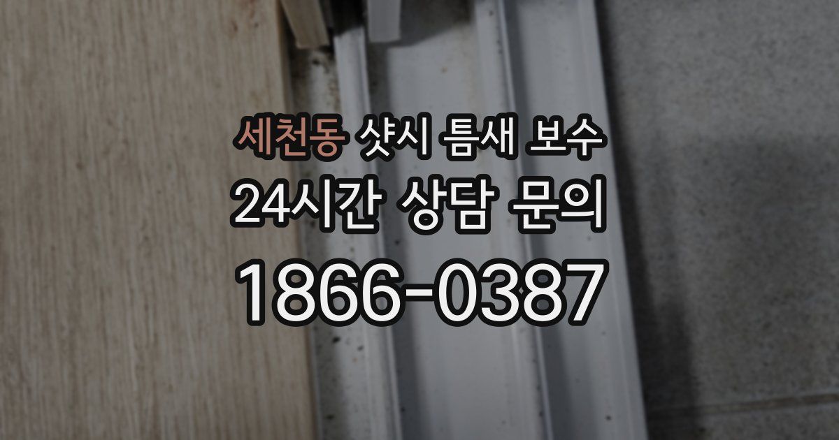 세천동 샷시 틈새 보수