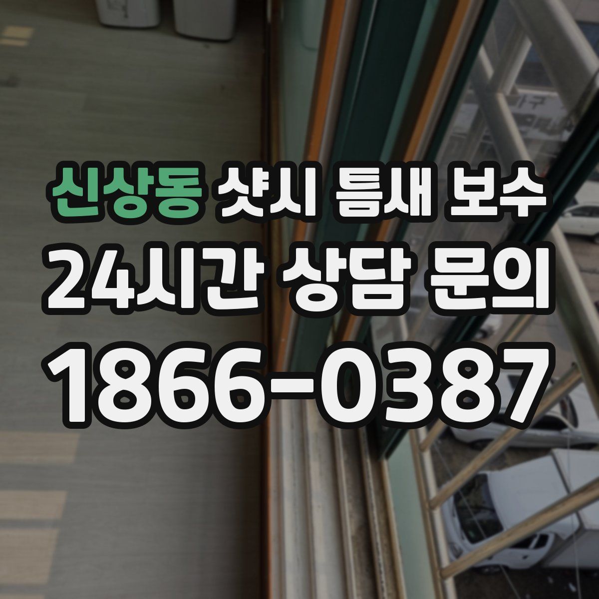 신상동 샷시 틈새 보수