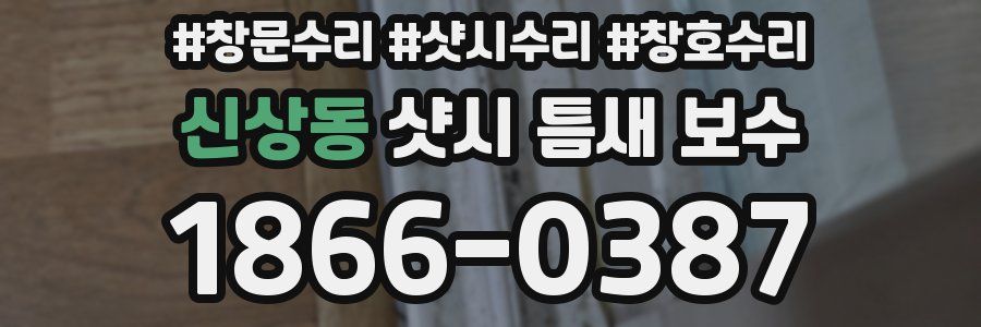 신상동 샷시 틈새 보수