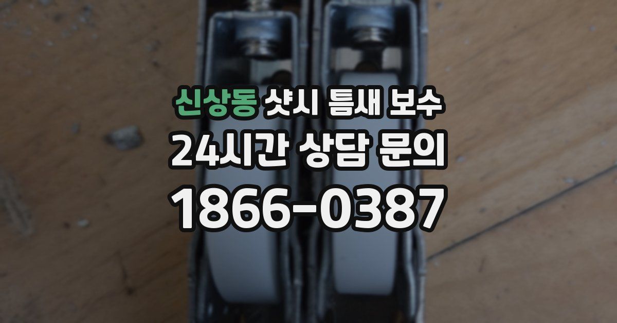 신상동 샷시 틈새 보수