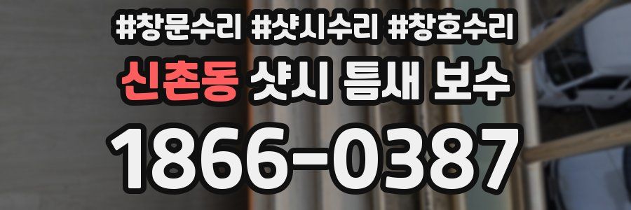 신촌동 샷시 틈새 보수