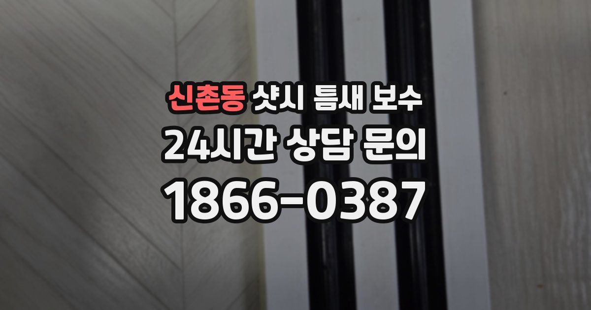 신촌동 샷시 틈새 보수