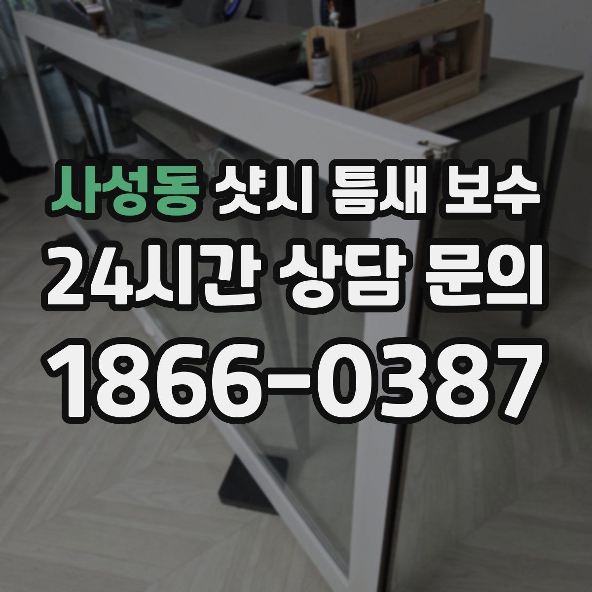 사성동 샷시 틈새 보수