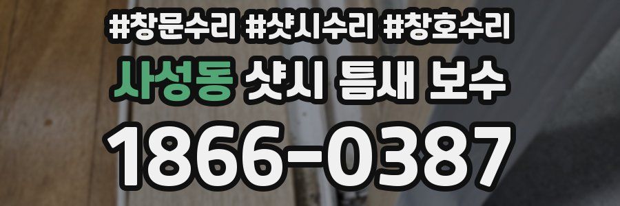 사성동 샷시 틈새 보수