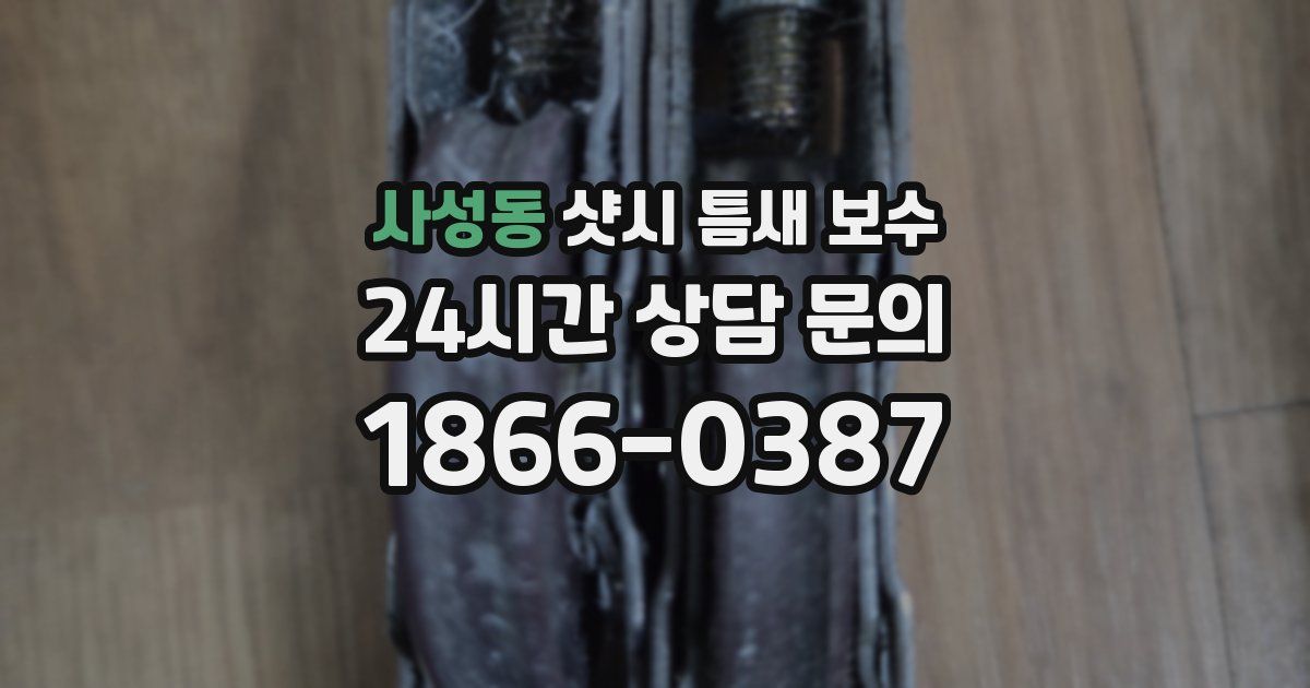 사성동 샷시 틈새 보수