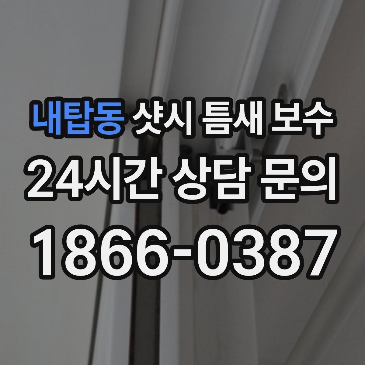 내탑동 샷시 틈새 보수