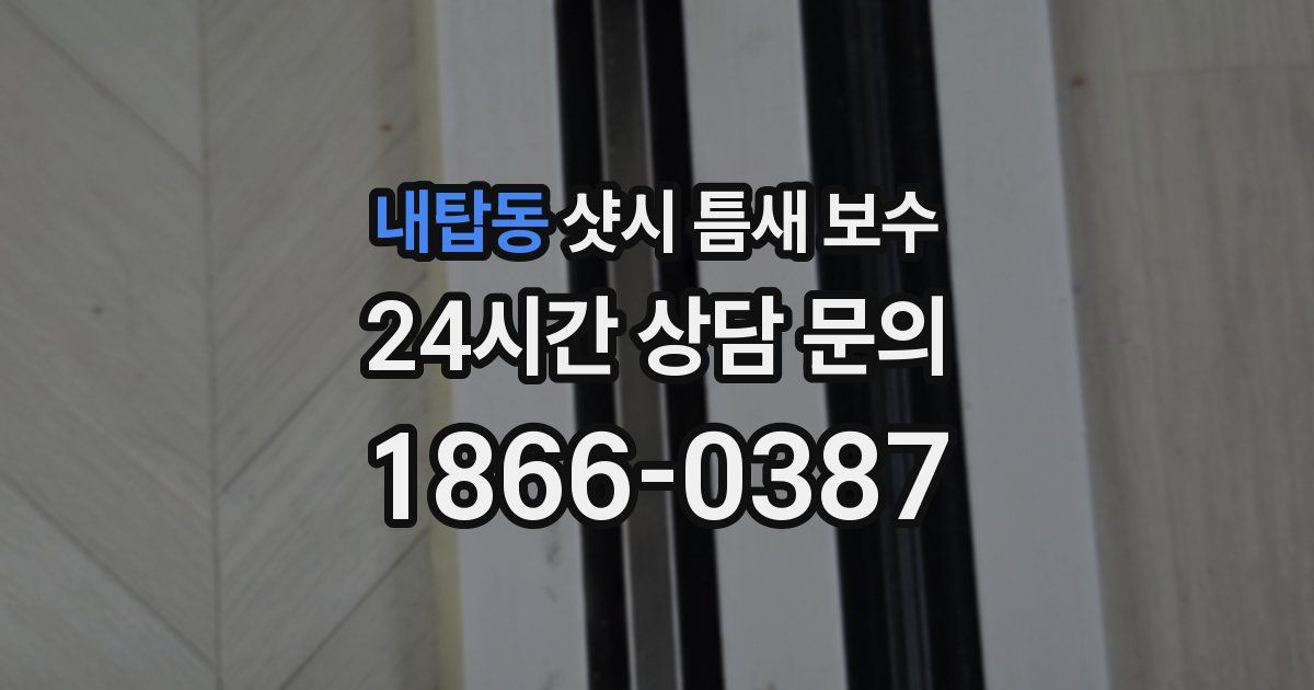 내탑동 샷시 틈새 보수