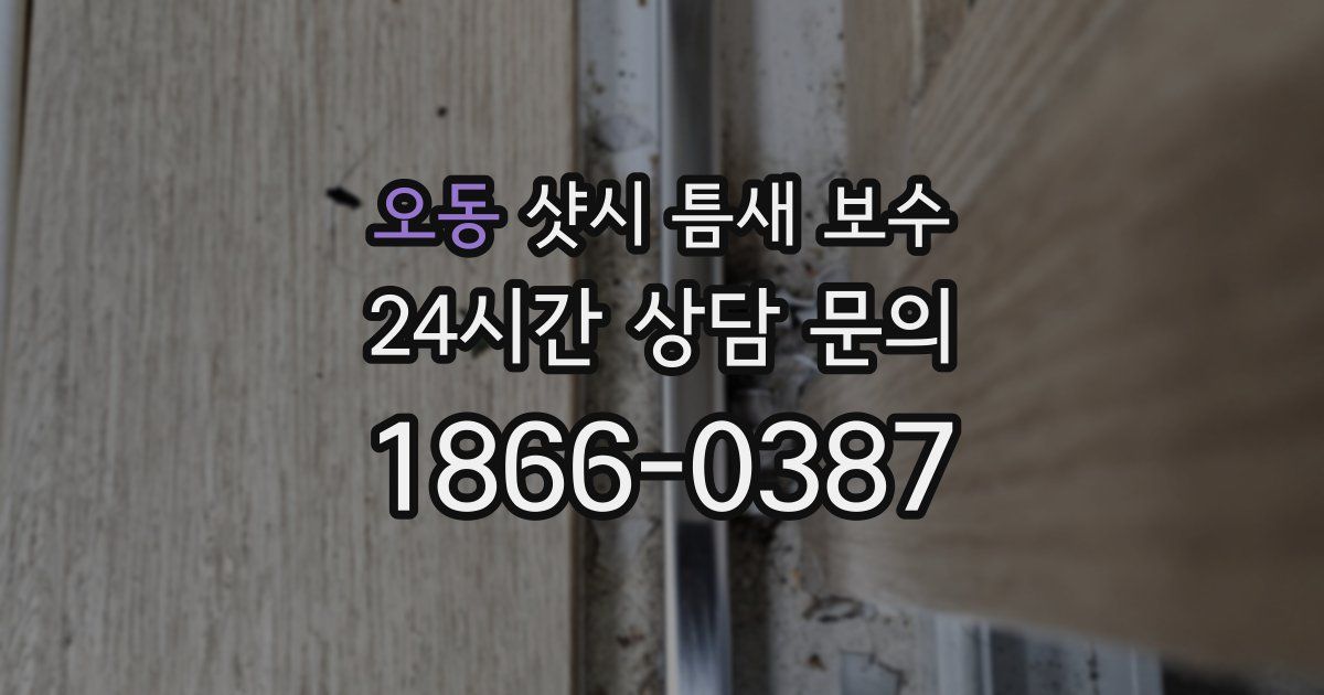 오동 샷시 틈새 보수