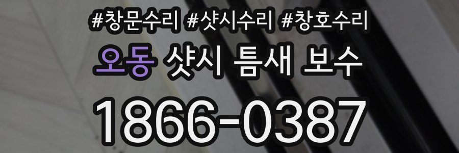 오동 샷시 틈새 보수