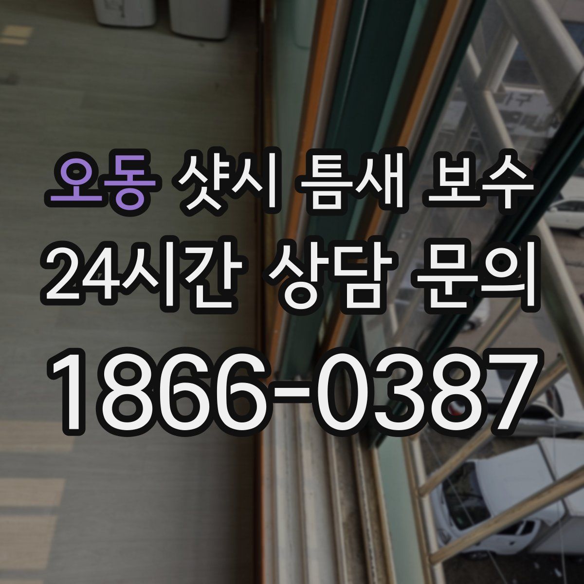 오동 샷시 틈새 보수