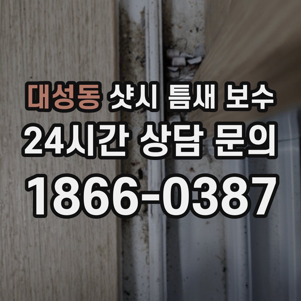 대성동 샷시 틈새 보수