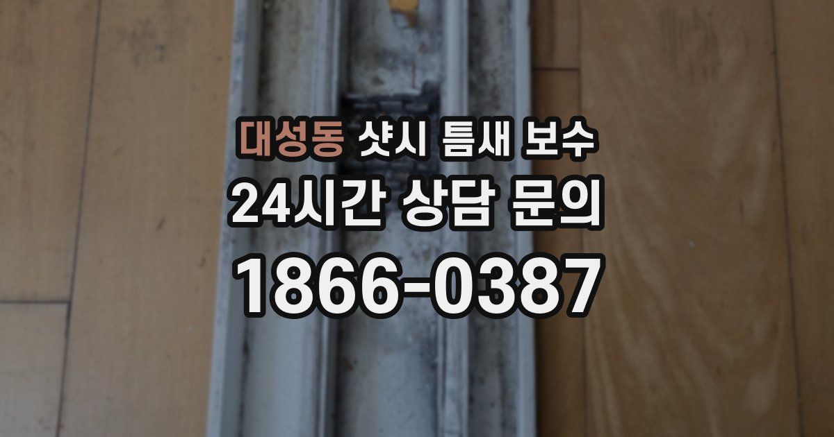 대성동 샷시 틈새 보수
