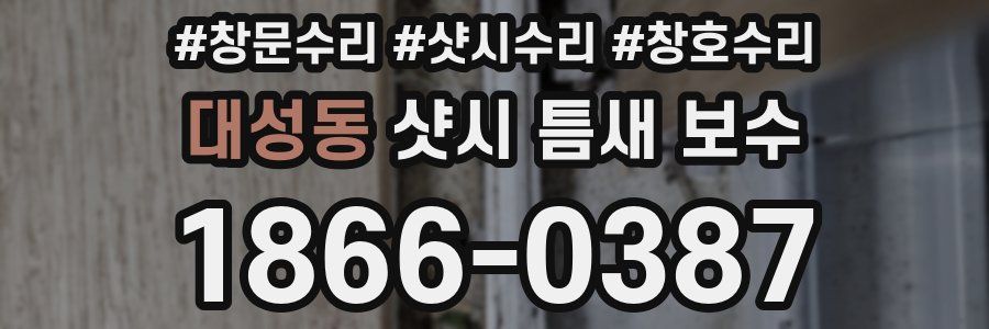 대성동 샷시 틈새 보수
