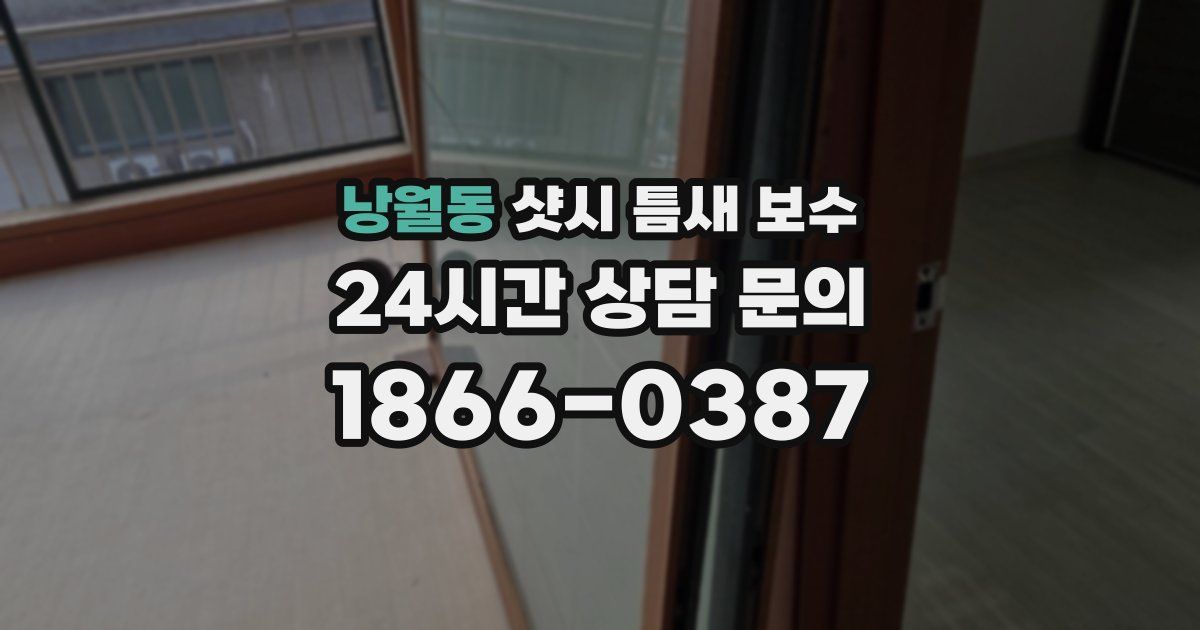 낭월동 샷시 틈새 보수