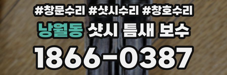 낭월동 샷시 틈새 보수