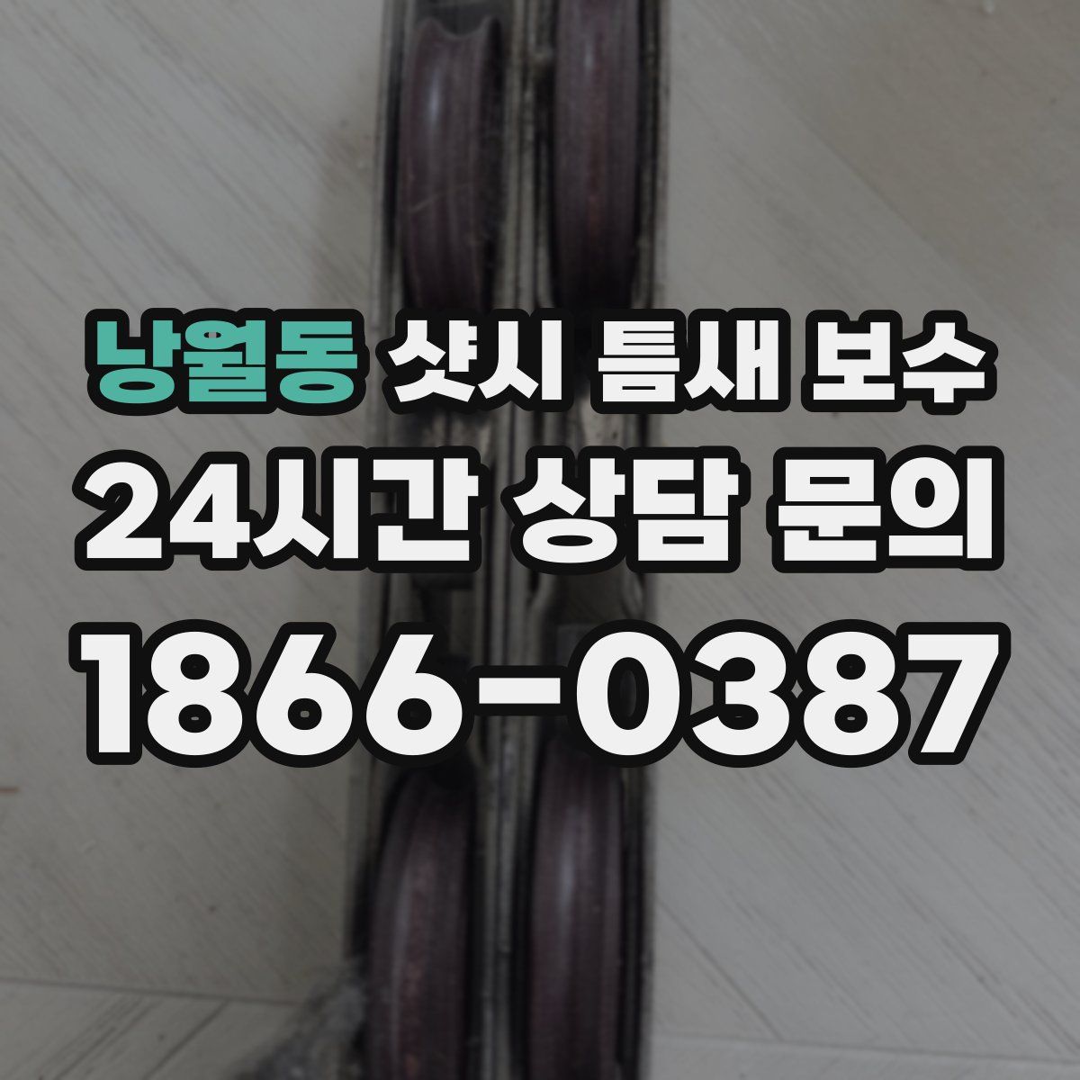 낭월동 샷시 틈새 보수