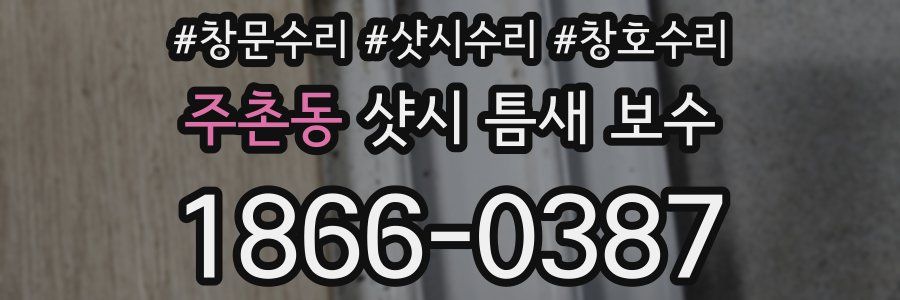 주촌동 샷시 틈새 보수
