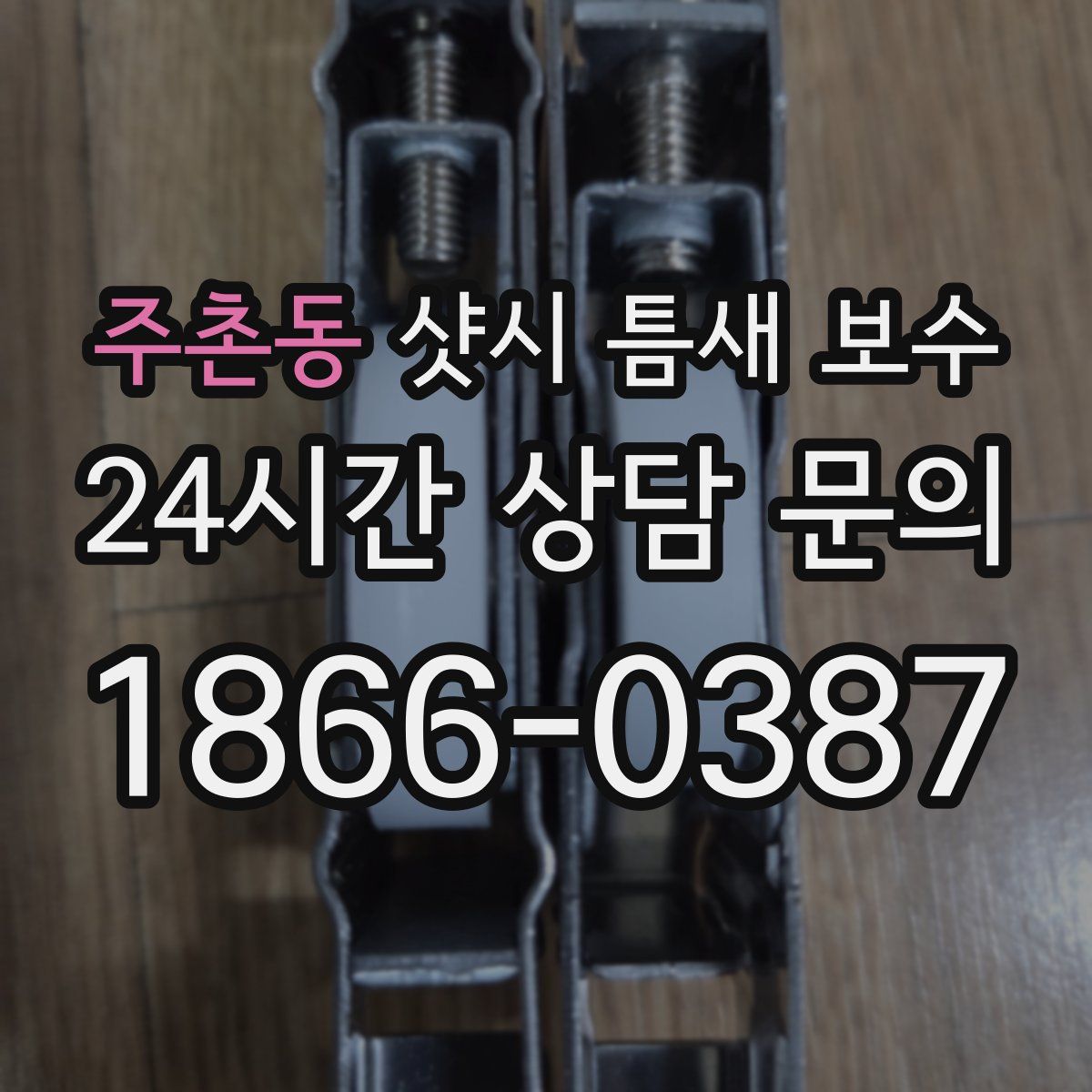 주촌동 샷시 틈새 보수