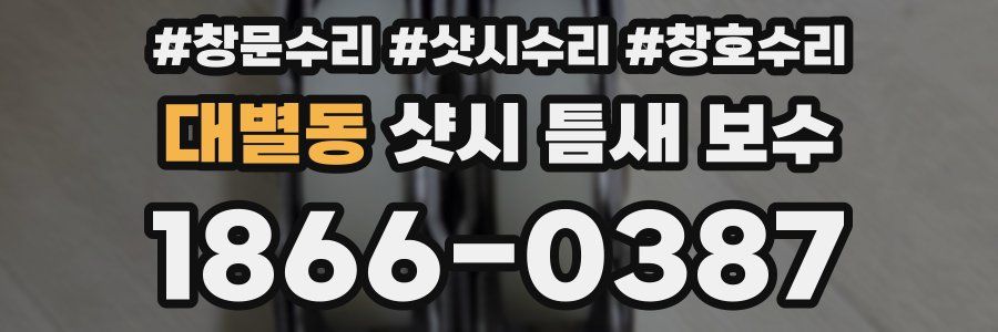 대별동 샷시 틈새 보수
